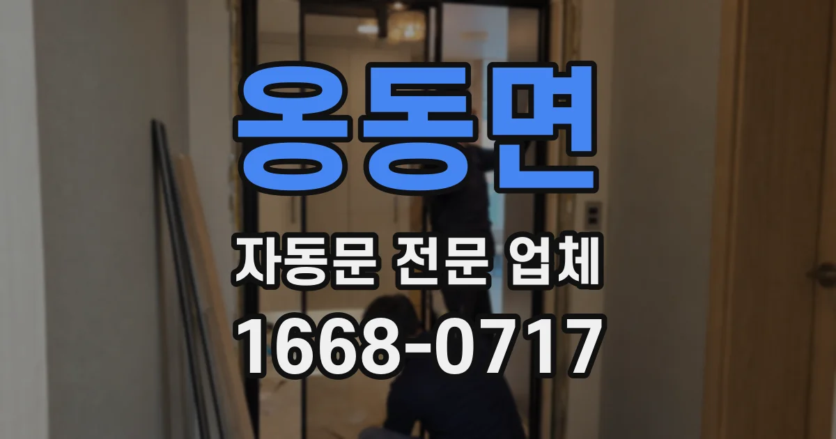 옹동면 자동문 전문 업체