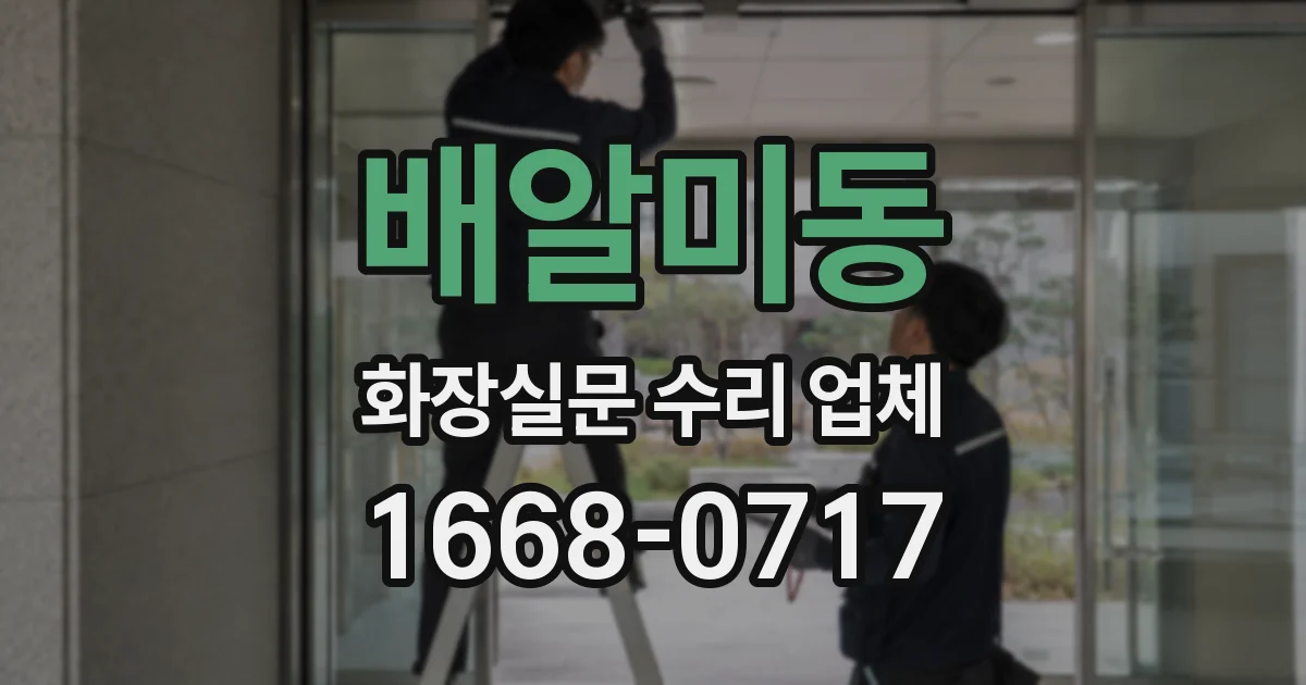 배알미동 화장실문 수리 업체
