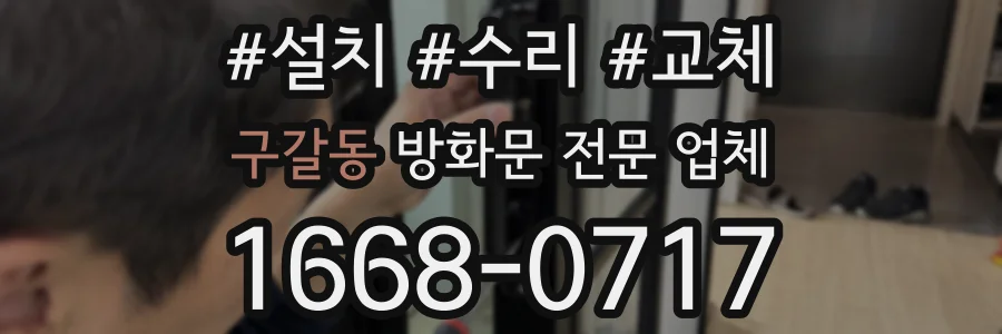 구갈동 방화문 전문 업체