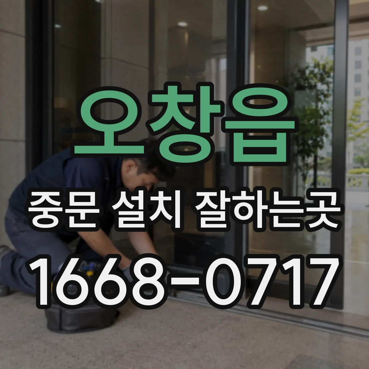 오창읍 중문 설치 잘하는곳