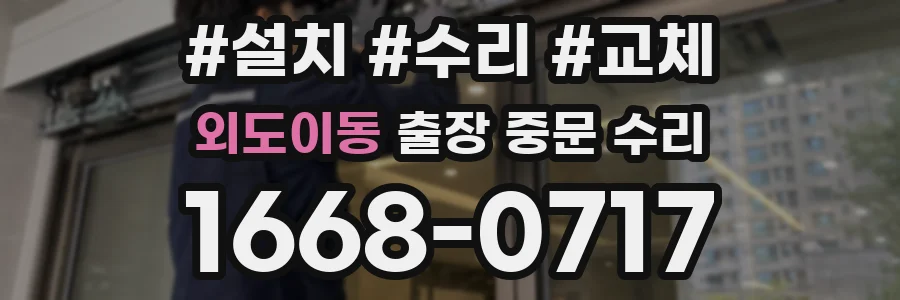 외도이동 출장 중문 수리
