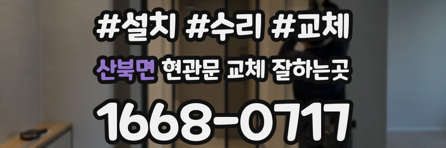 산북면 현관문 교체 잘하는곳