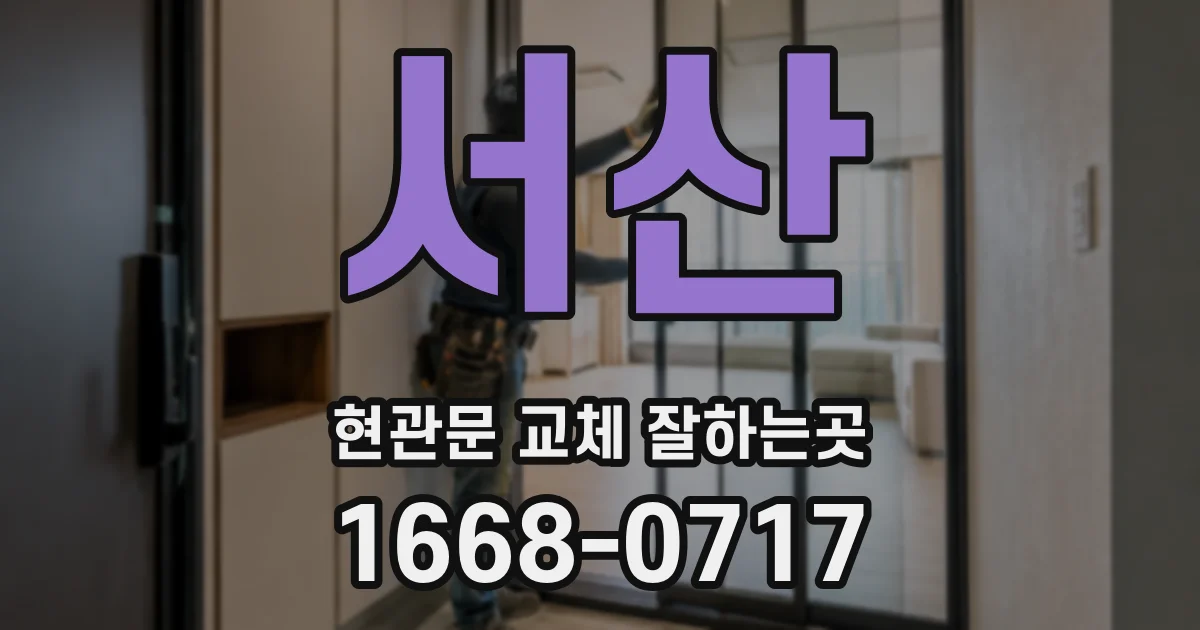 서산 현관문 교체 잘하는곳