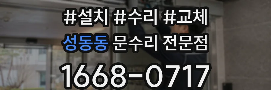 성동동 문수리 전문점
