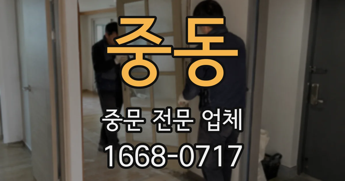 중동 중문 전문 업체