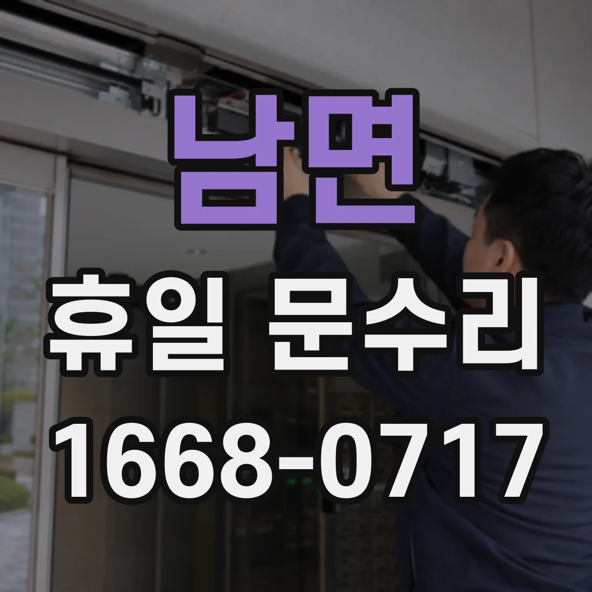 남면 휴일 문수리