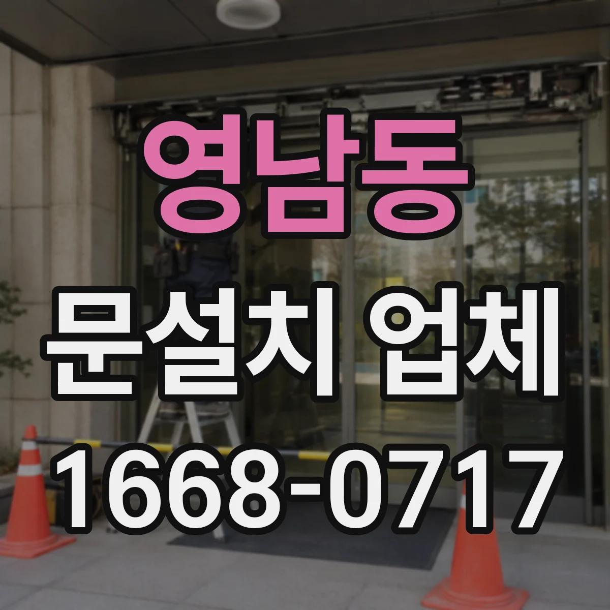 영남동 문설치 업체