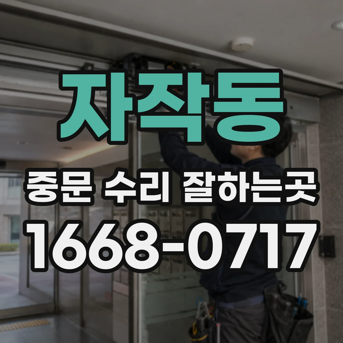 자작동 중문 수리 잘하는곳