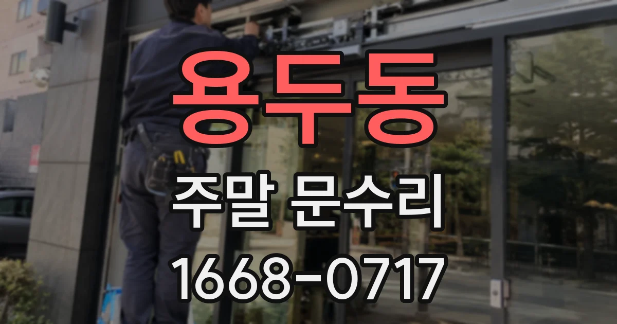 용두동 주말 문수리