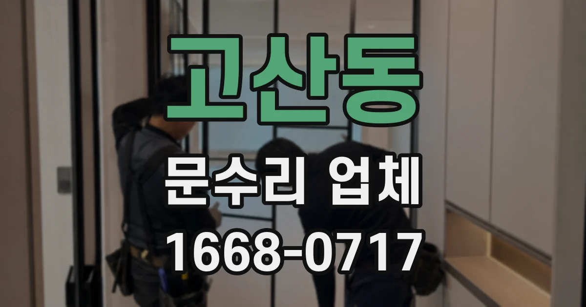 고산동 문수리 업체