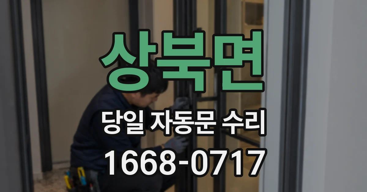 상북면 당일 자동문 수리