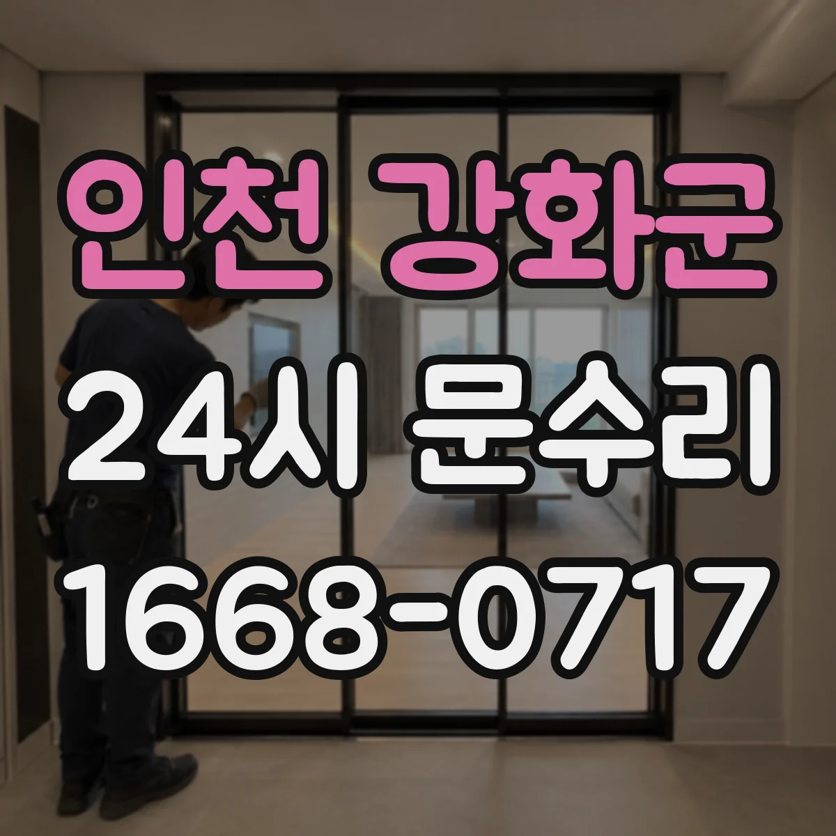 인천 강화군 24시 문수리