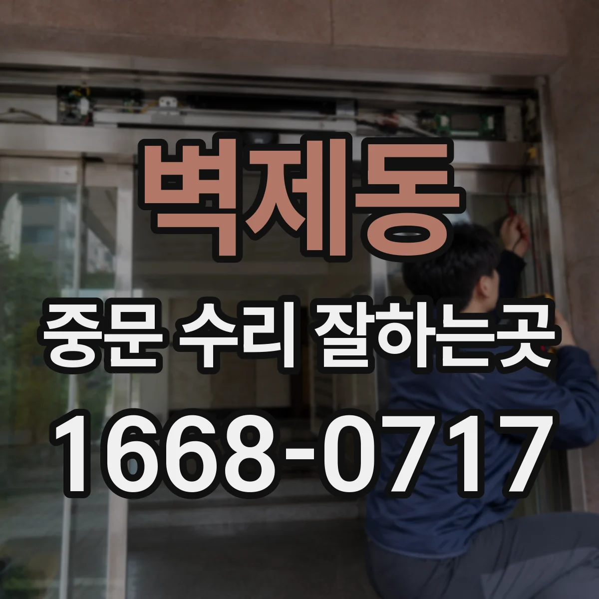 벽제동 중문 수리 잘하는곳