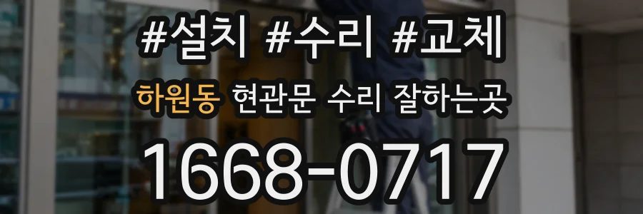 하원동 현관문 수리 잘하는곳