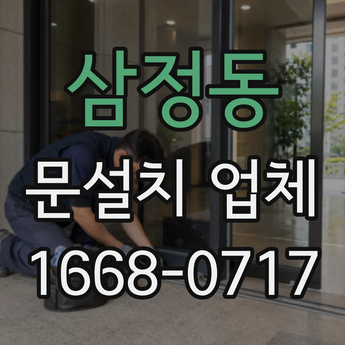 삼정동 문설치 업체