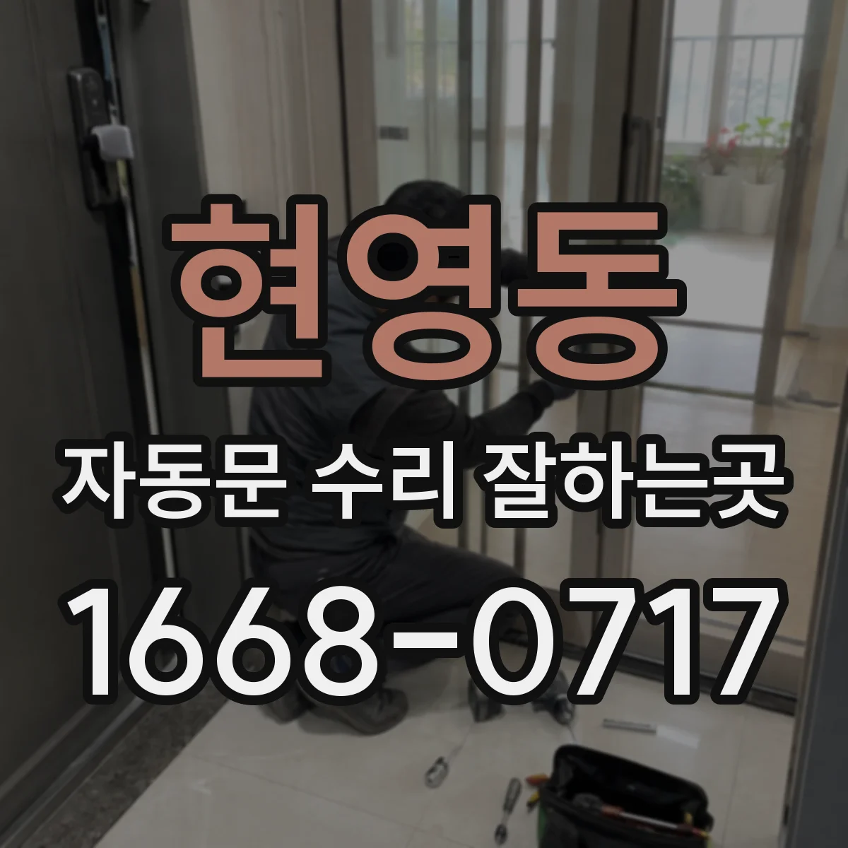 현영동 자동문 수리 잘하는곳