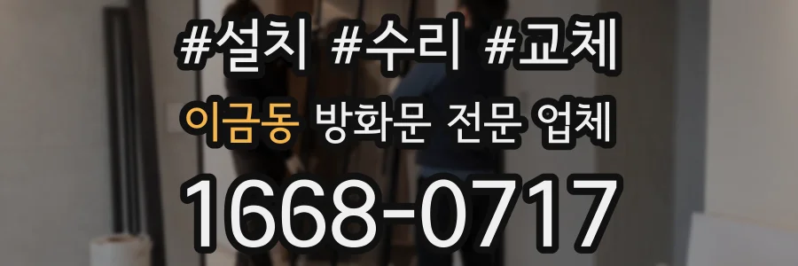 이금동 방화문 전문 업체