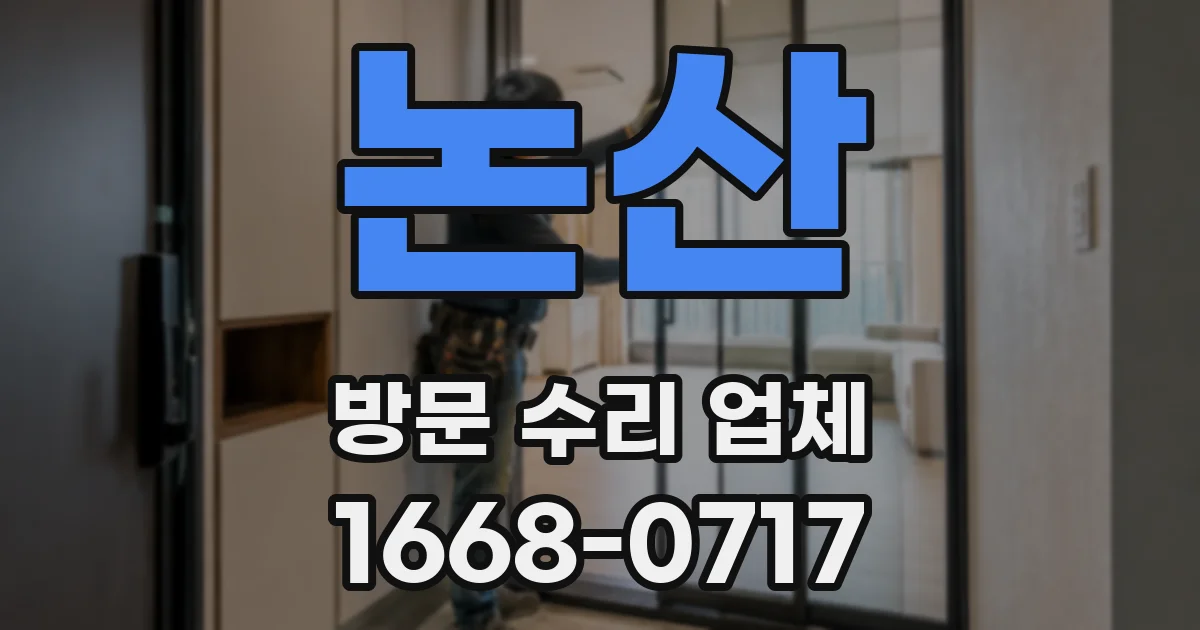 논산 방문 수리 업체