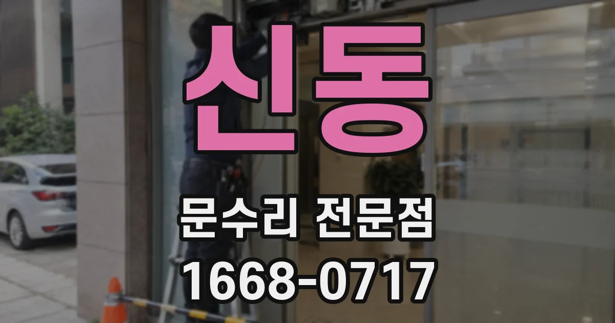 신동 문수리 전문점