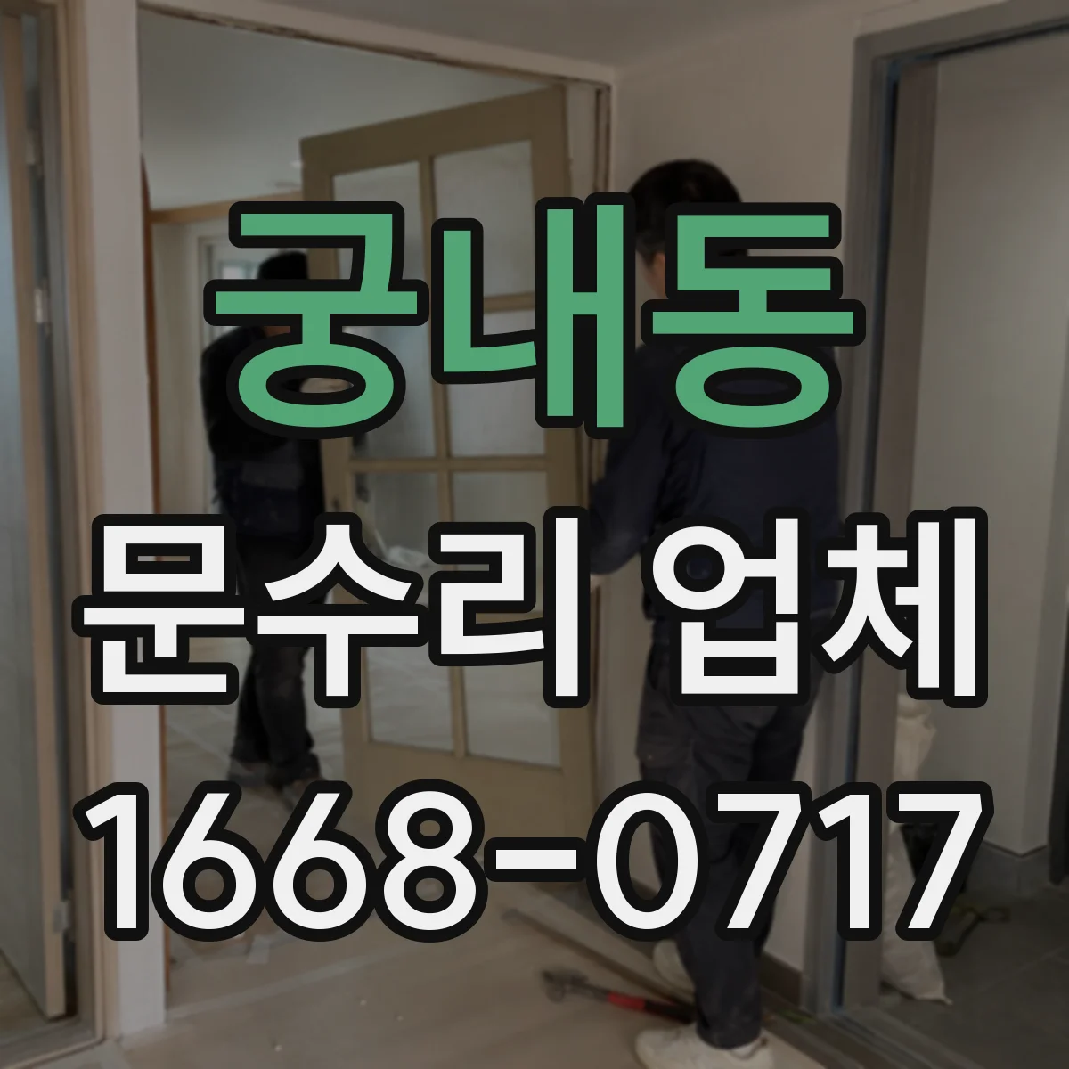 궁내동 문수리 업체