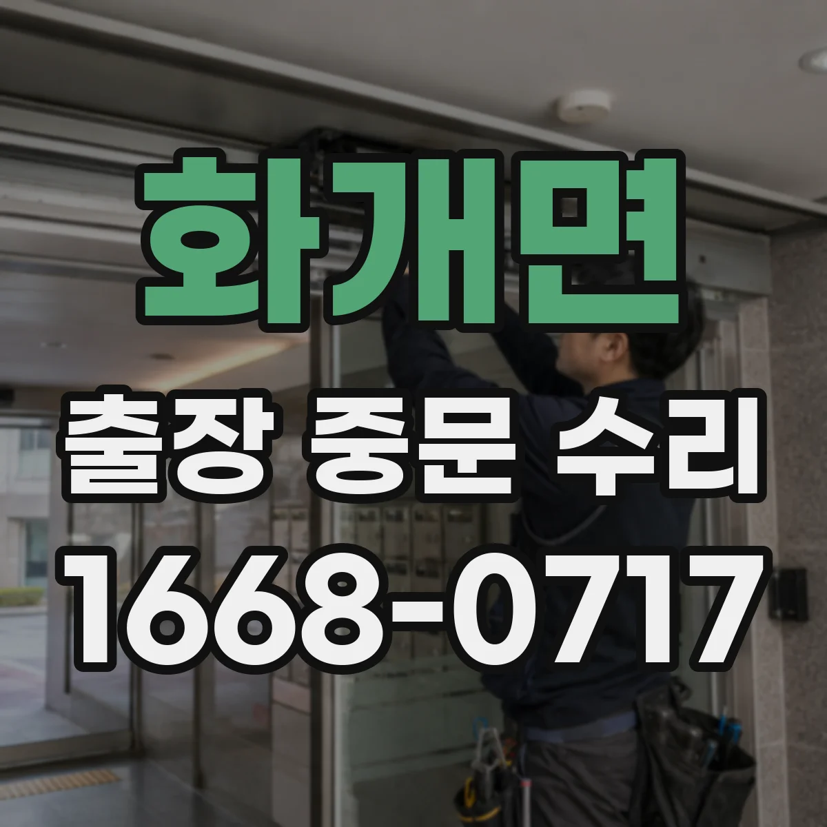 화개면 출장 중문 수리