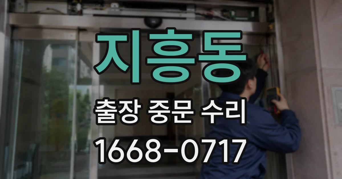 지흥동 출장 중문 수리