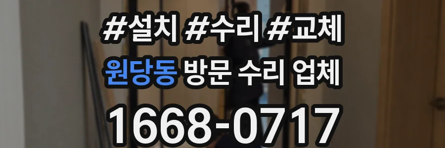 원당동 방문 수리 업체
