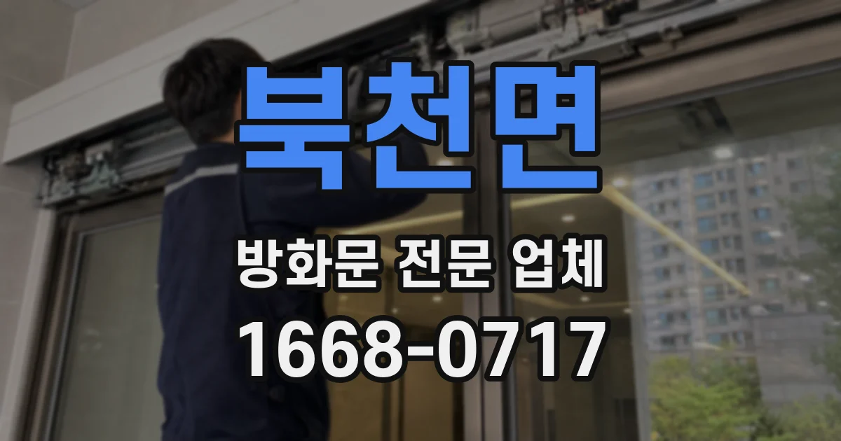 북천면 방화문 전문 업체