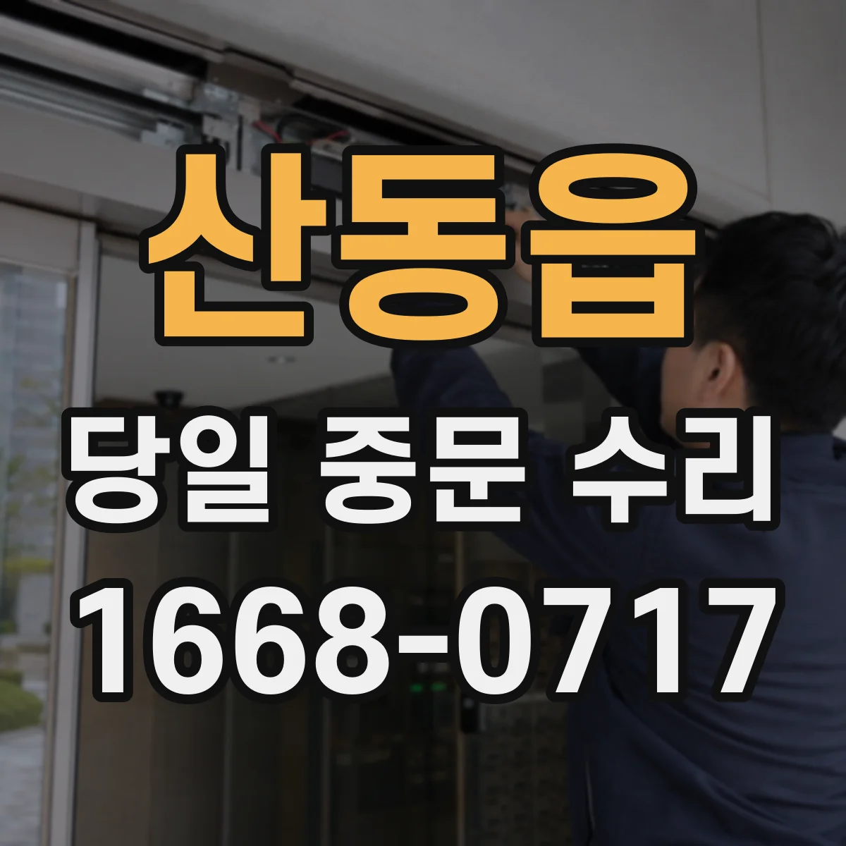 산동읍 당일 중문 수리
