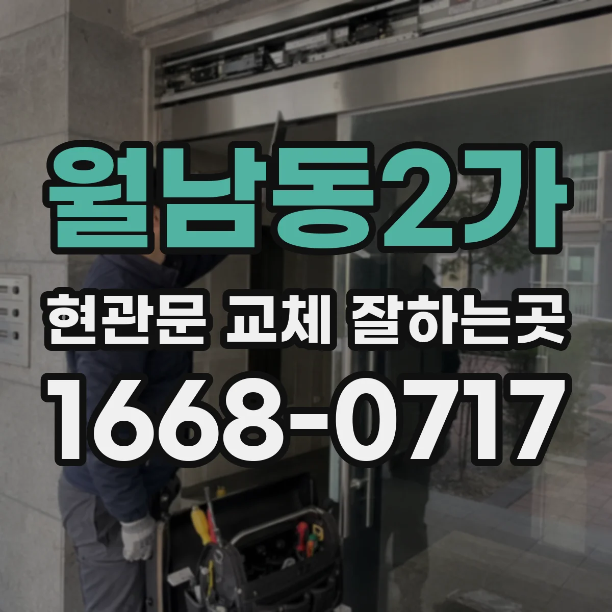 월남동2가 현관문 교체 잘하는곳