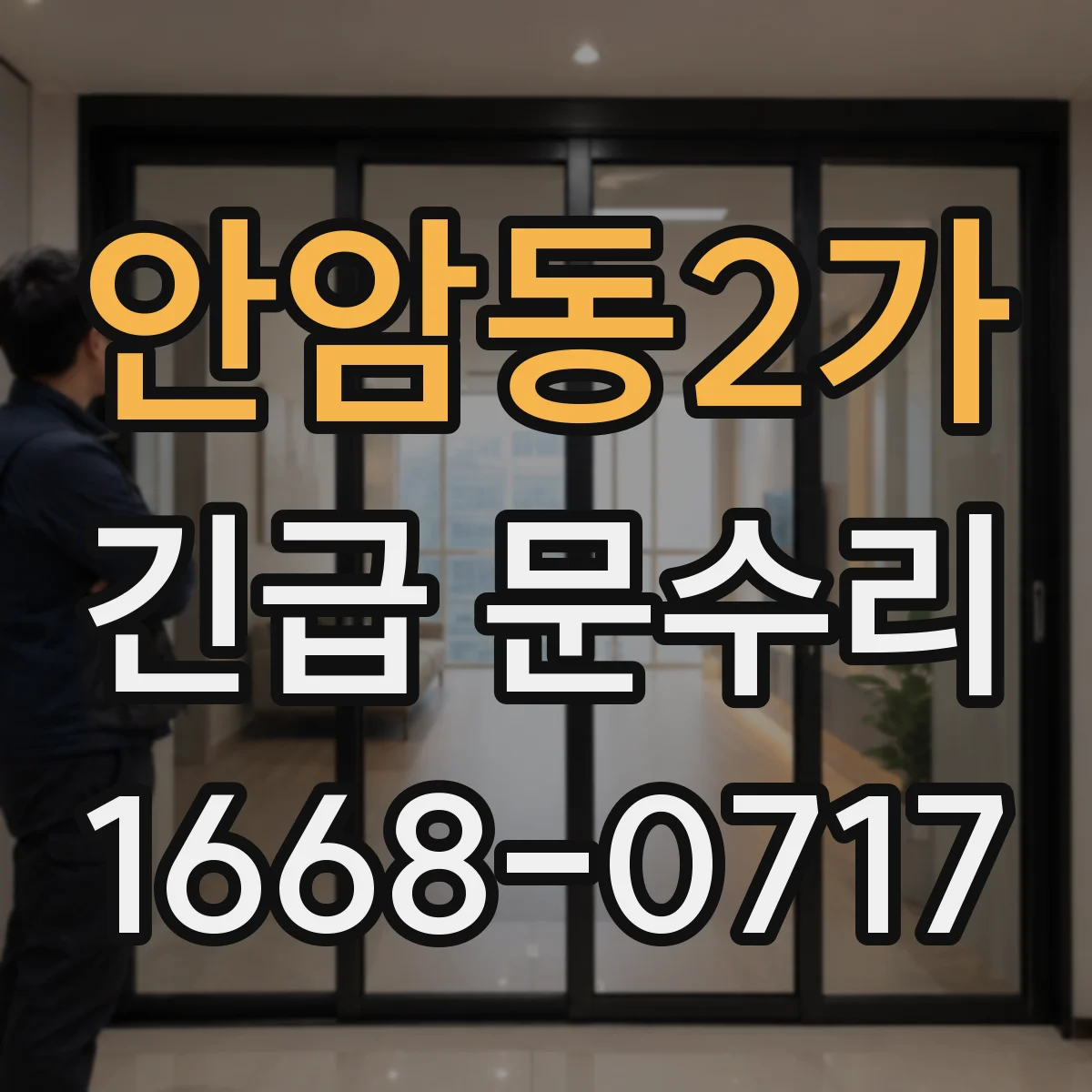 안암동2가 긴급 문수리