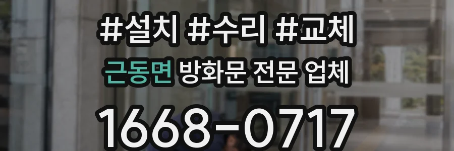 근동면 방화문 전문 업체