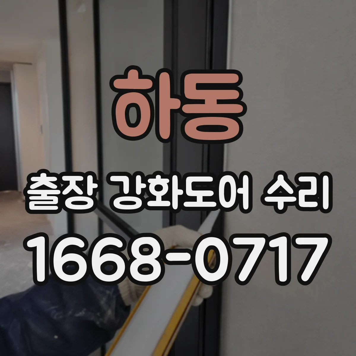 하동 출장 강화도어 수리
