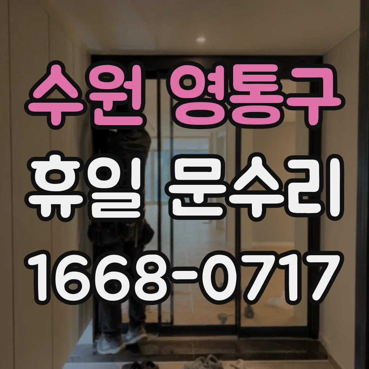 수원 영통구 휴일 문수리 요청 전 확인, 휴일 키 복제 가능 시간