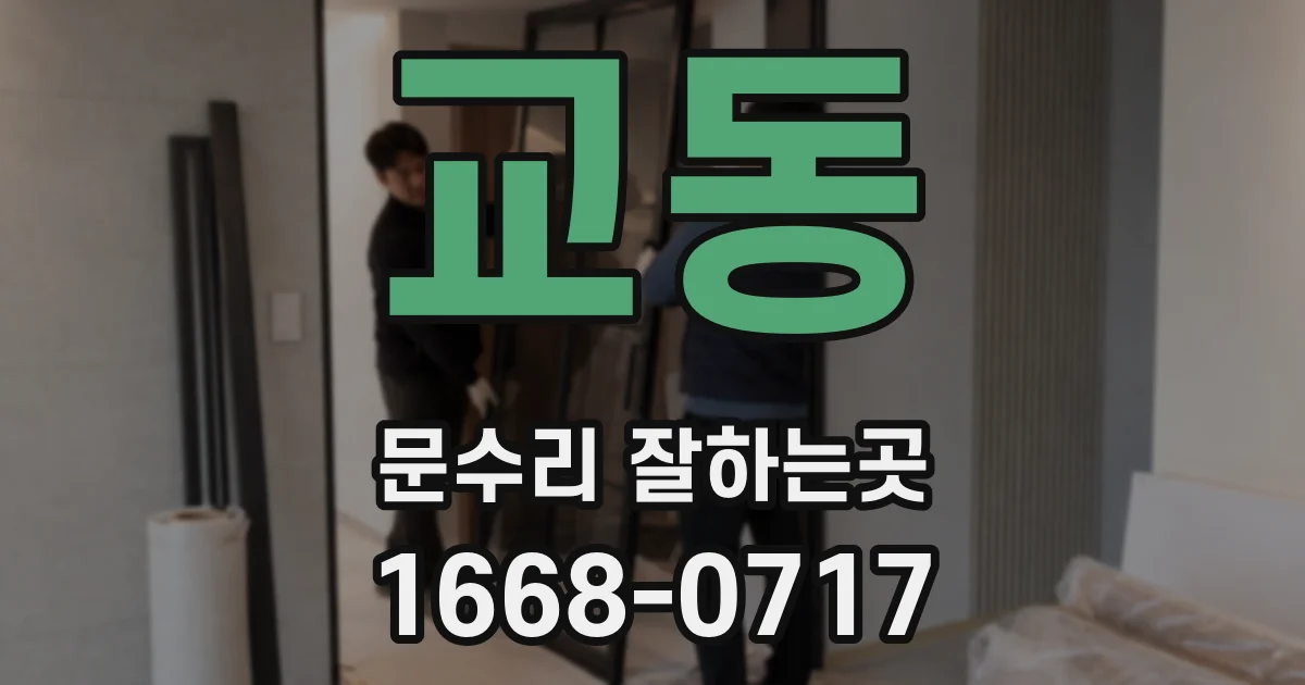 교동 문수리 잘하는곳
