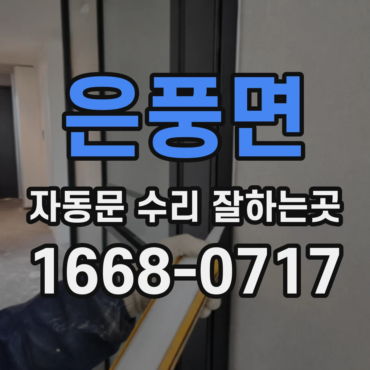 은풍면 자동문 수리 잘하는곳