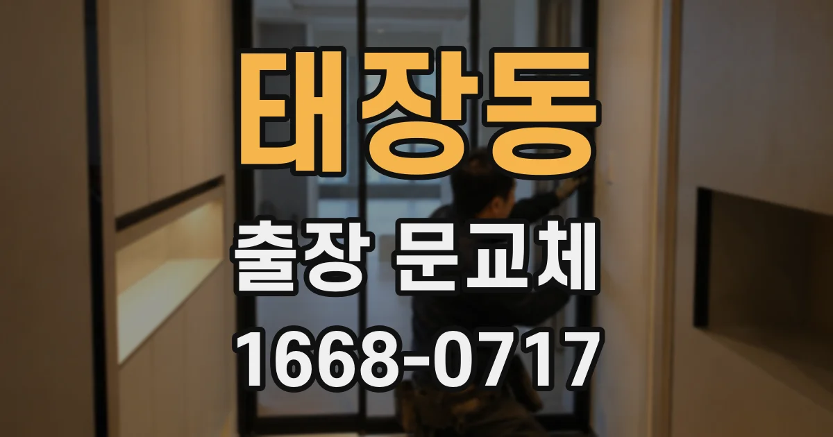 태장동 출장 문교체