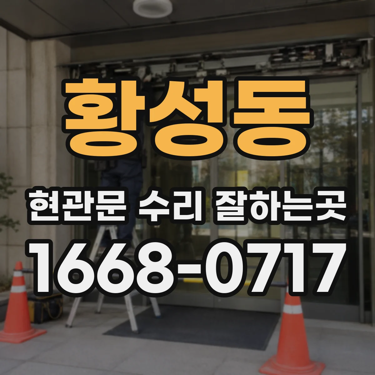 황성동 현관문 수리 잘하는곳