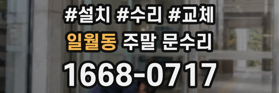 일월동 주말 문수리