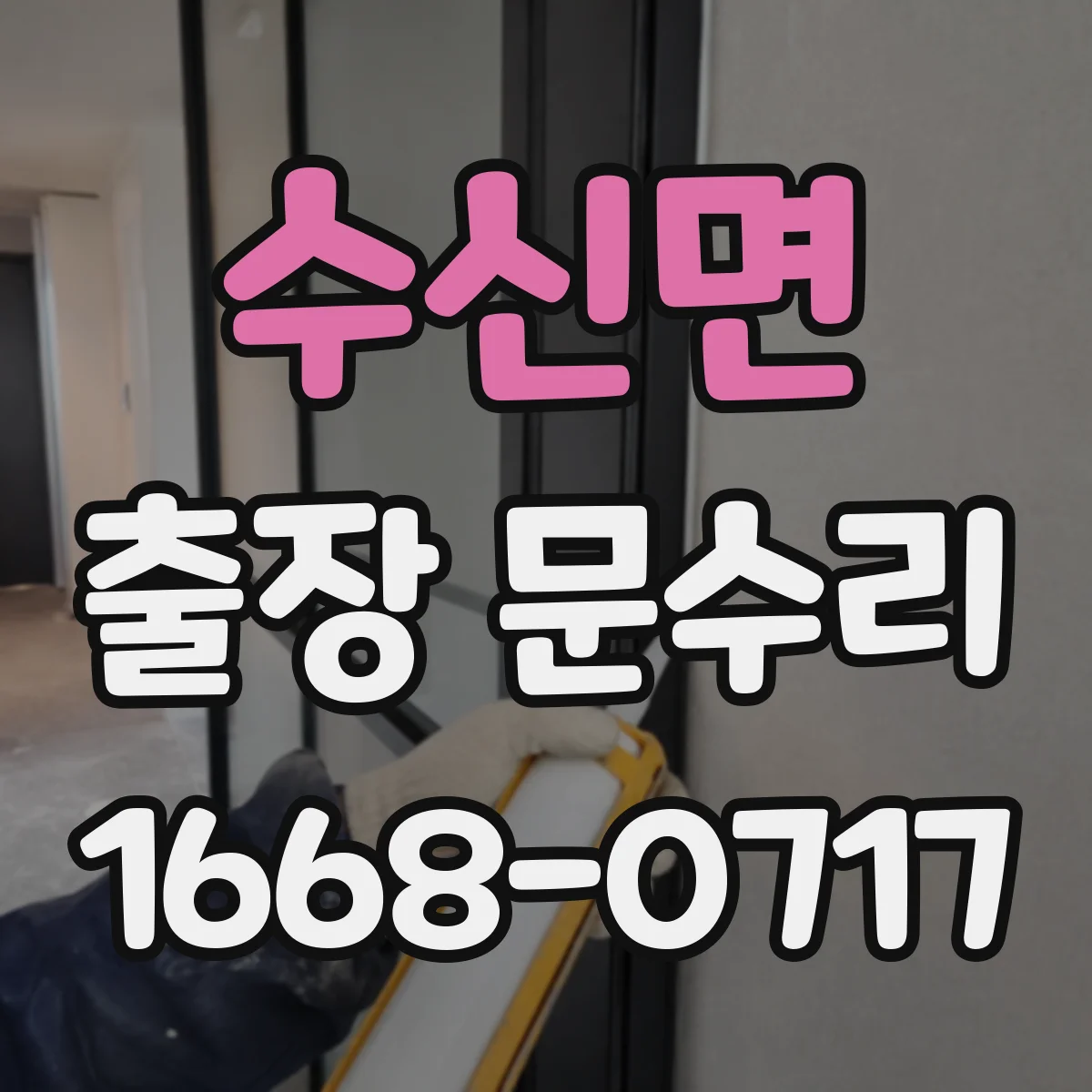 수신면 출장 문수리