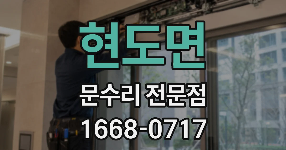 현도면 문수리 전문점