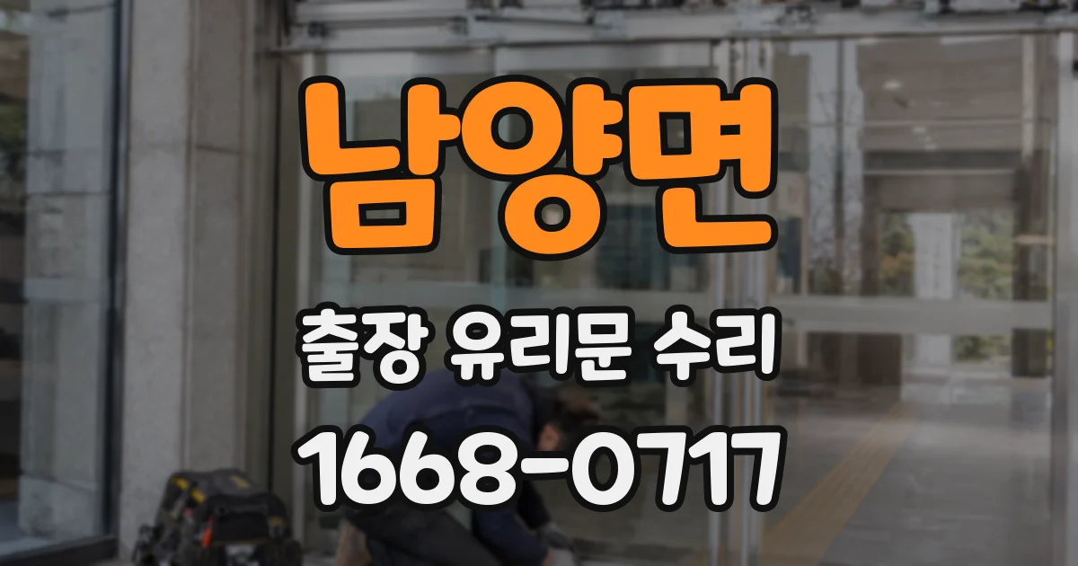 남양면 출장 유리문 수리