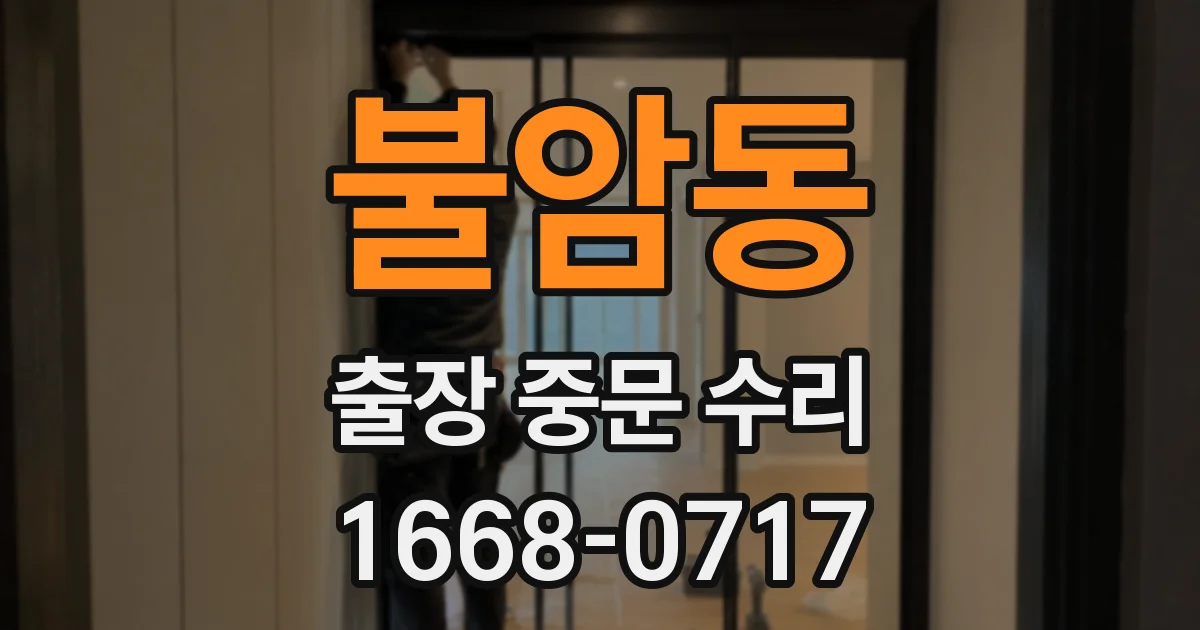 불암동 출장 중문 수리