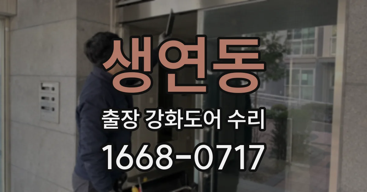 생연동 출장 강화도어 수리