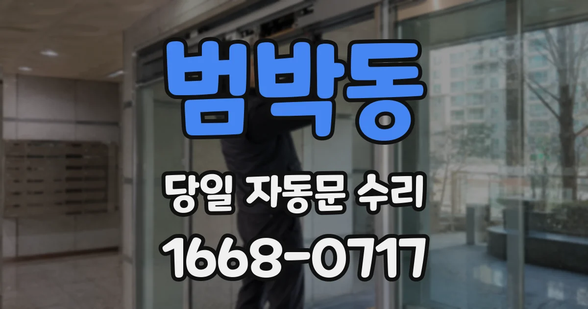 범박동 당일 자동문 수리