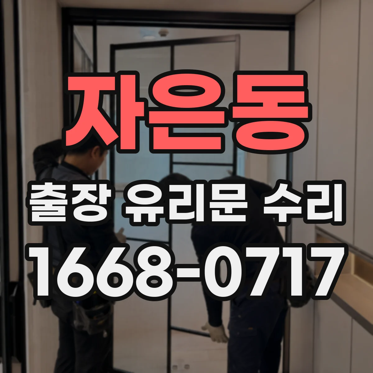 자은동 출장 유리문 수리
