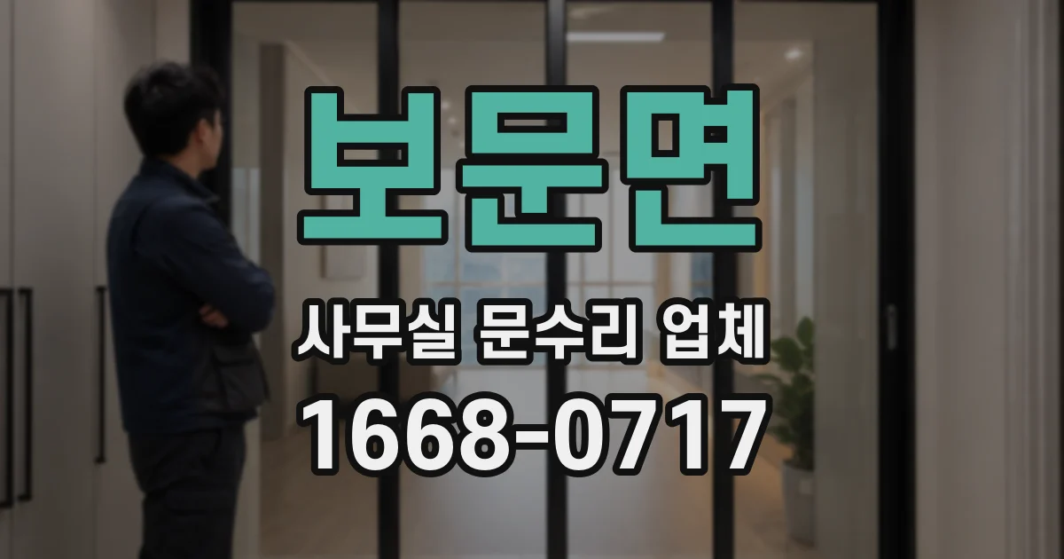 보문면 사무실 문수리 업체