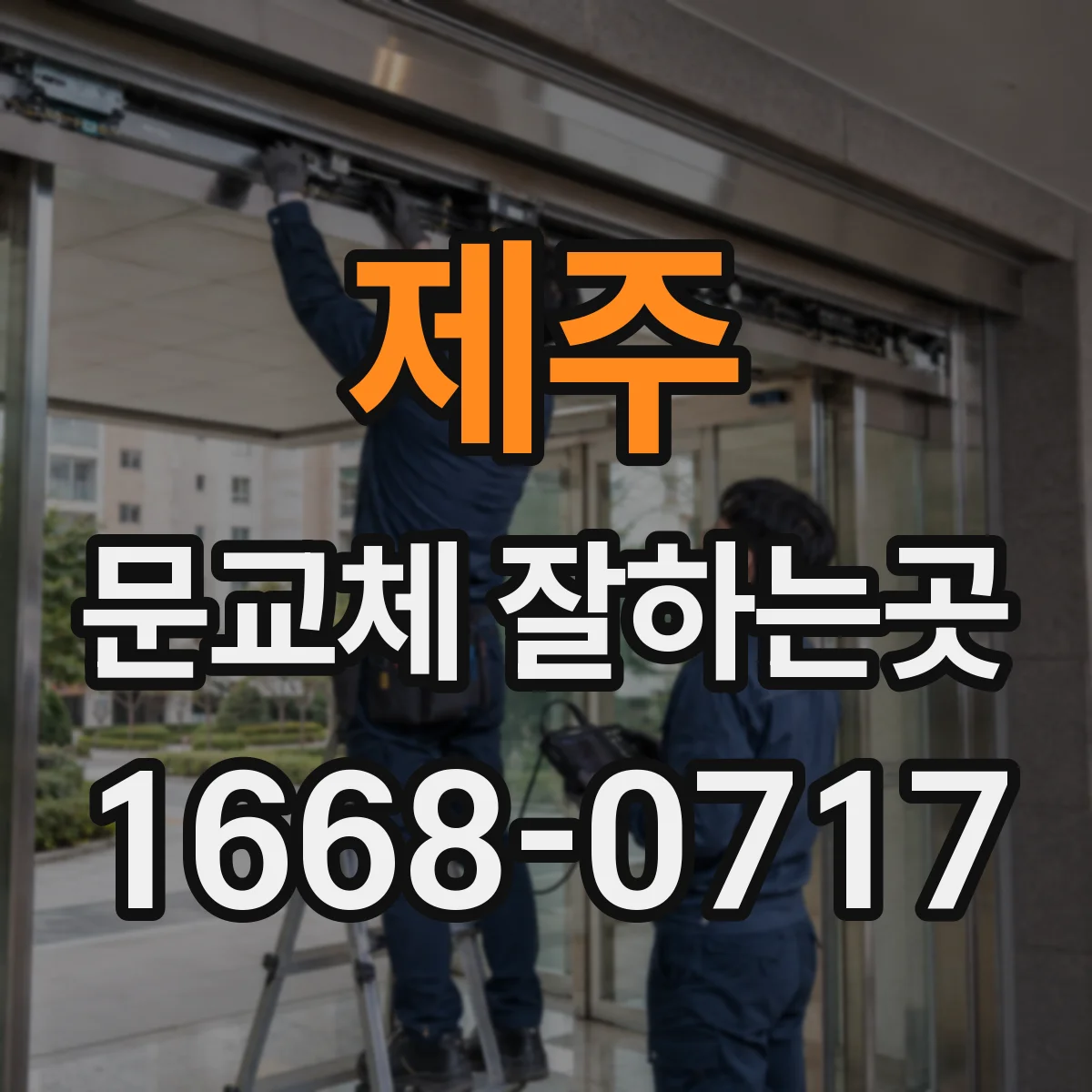 제주 문교체 잘하는곳 방마다 다른 온도 차이에 맞춰 문 고르기