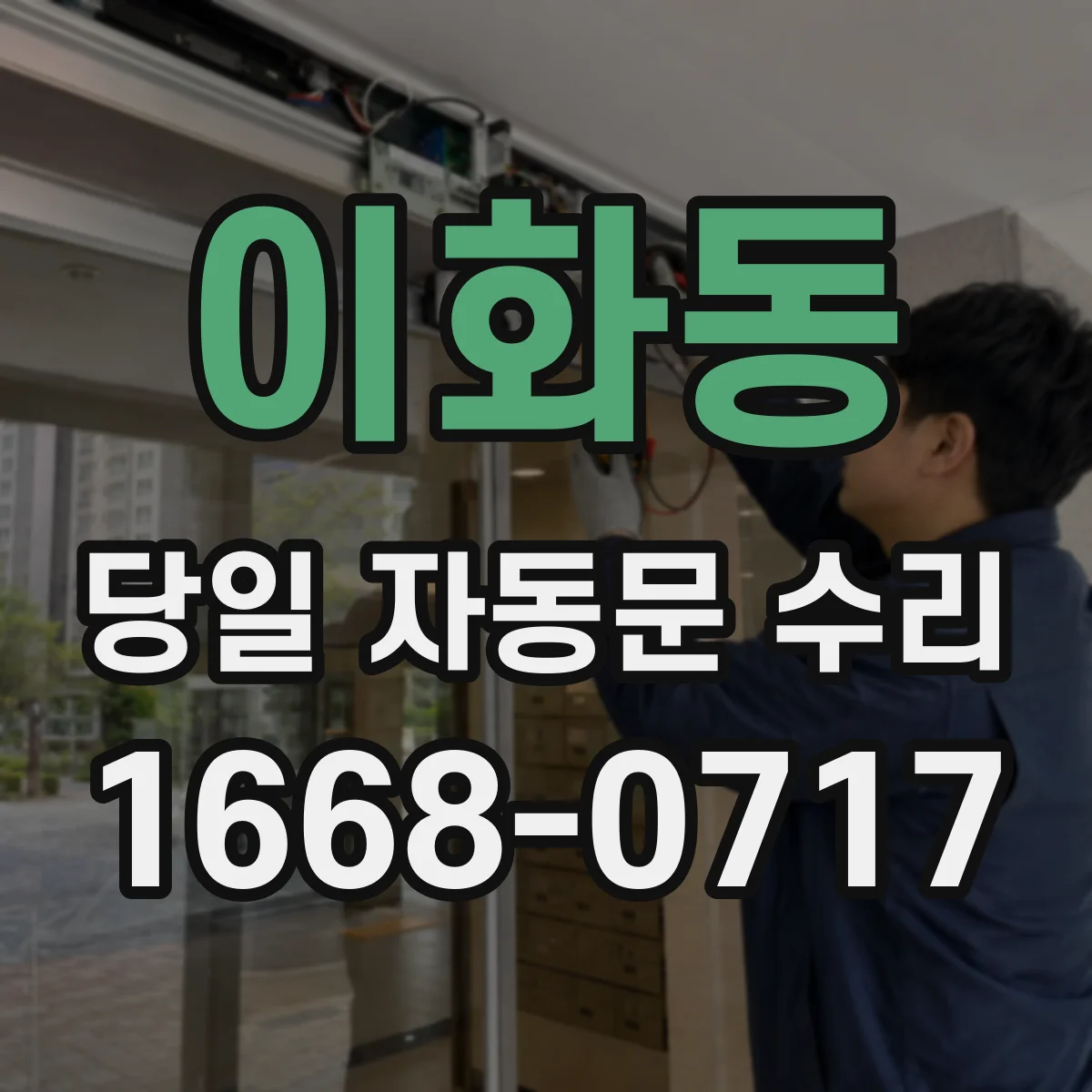 이화동 당일 자동문 수리