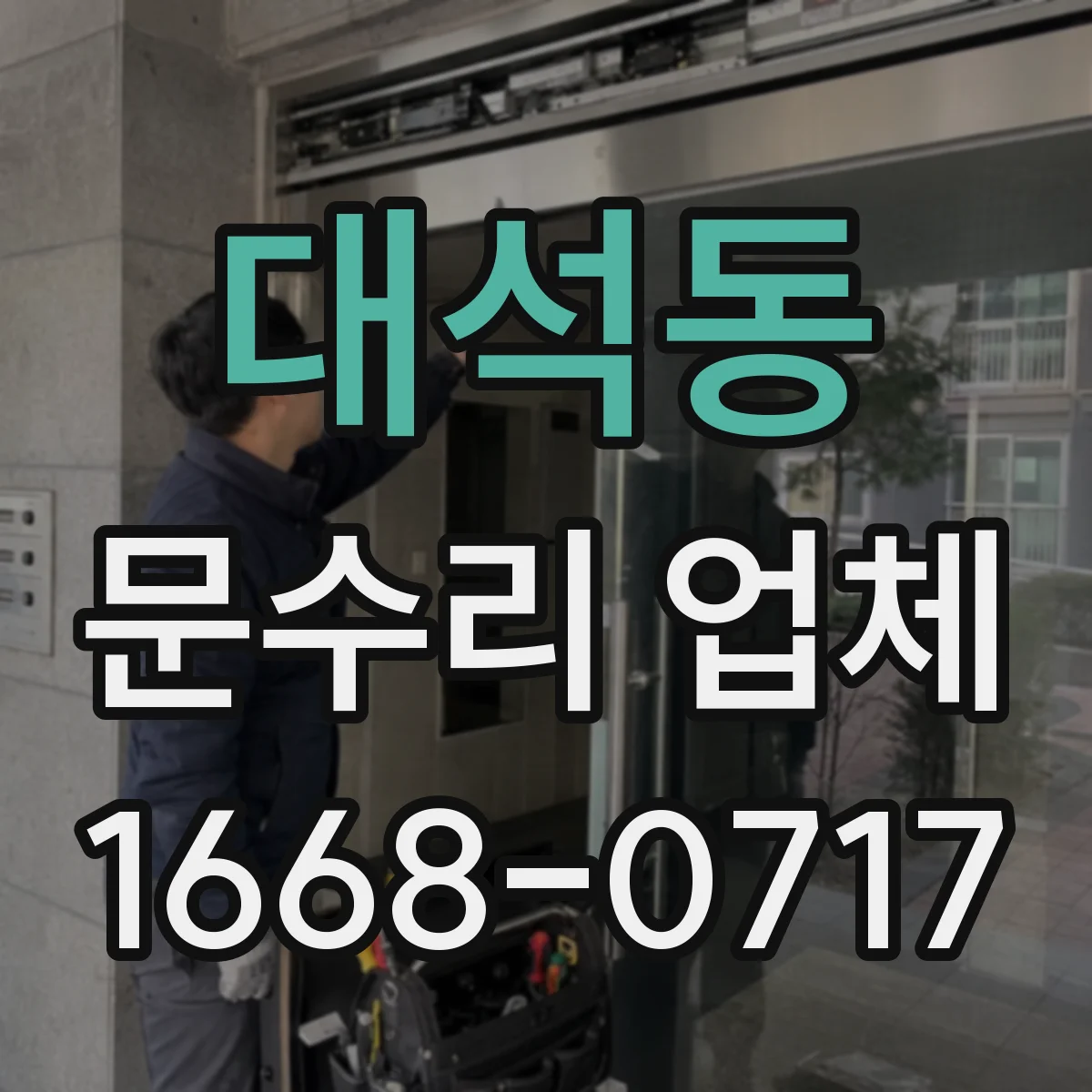 대석동 문수리 업체 자동문 수리 맡길 때 체크할 사항